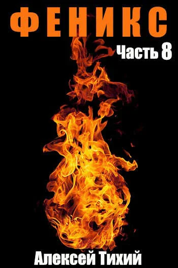 Обложка Феникс. Часть 8