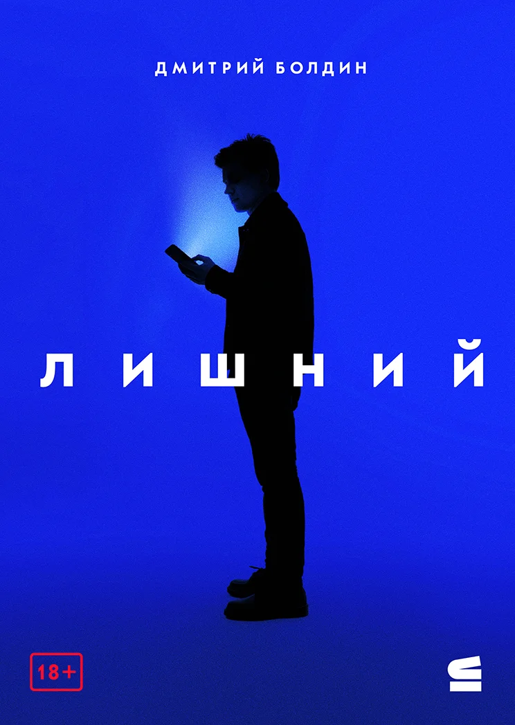 Обложка Лишний