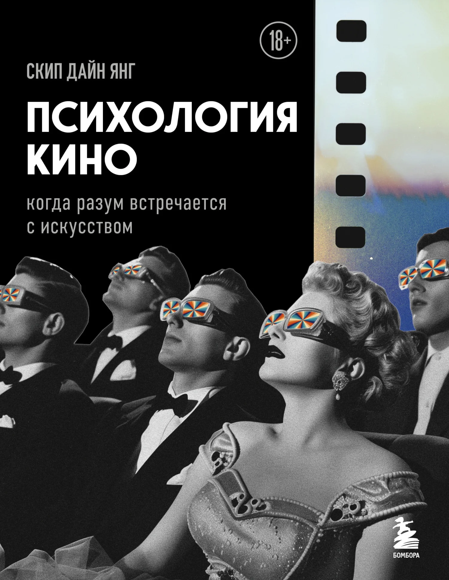Обложка Психология кино. Когда разум встречается с искусством