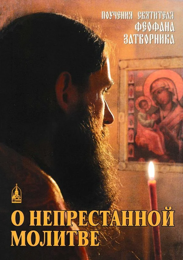 Обложка О непрестанной молитве