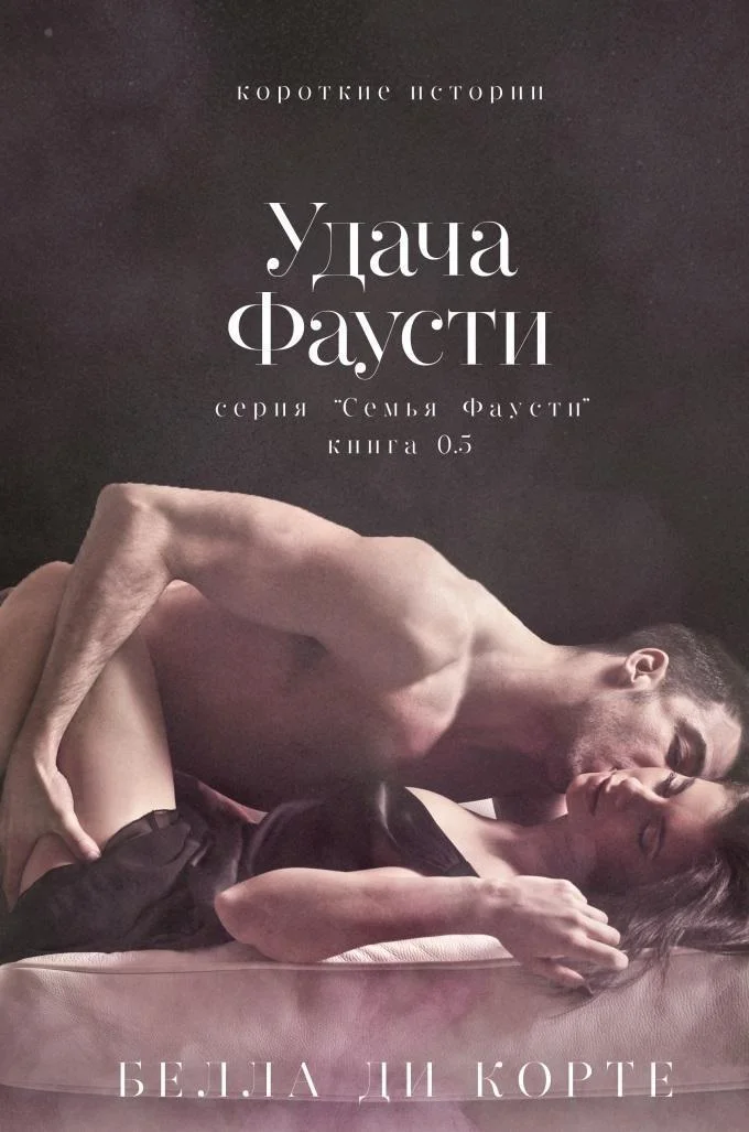 Обложка Удача Фаусти