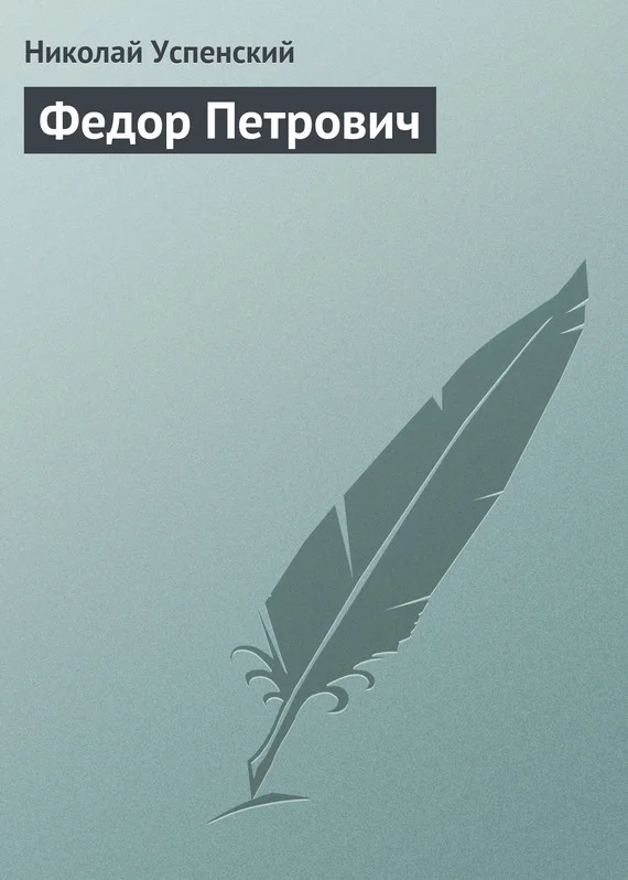 Обложка Федор Петрович