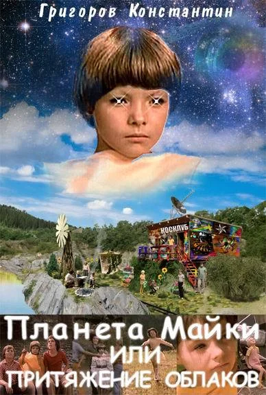 Обложка Планета Майки, или Притяжение облаков