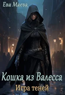 Обложка Кошка из Валесса. Игра теней