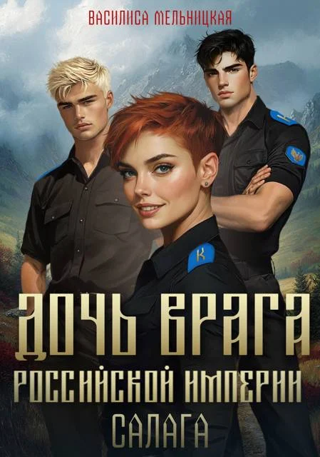 Обложка Салага