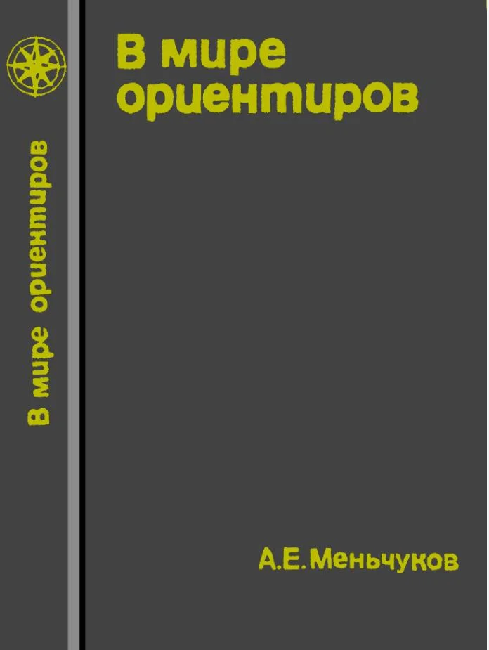 Обложка В мире ориентиров