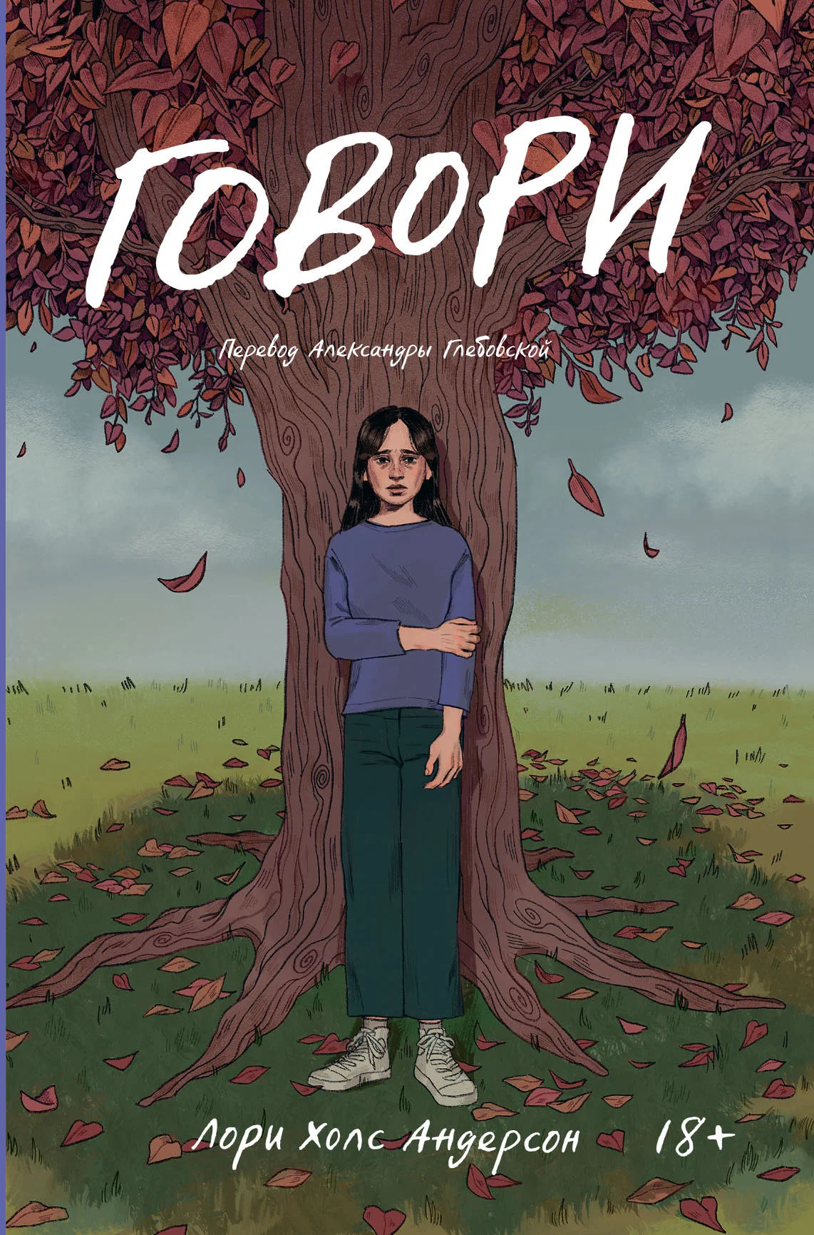 Обложка Говори