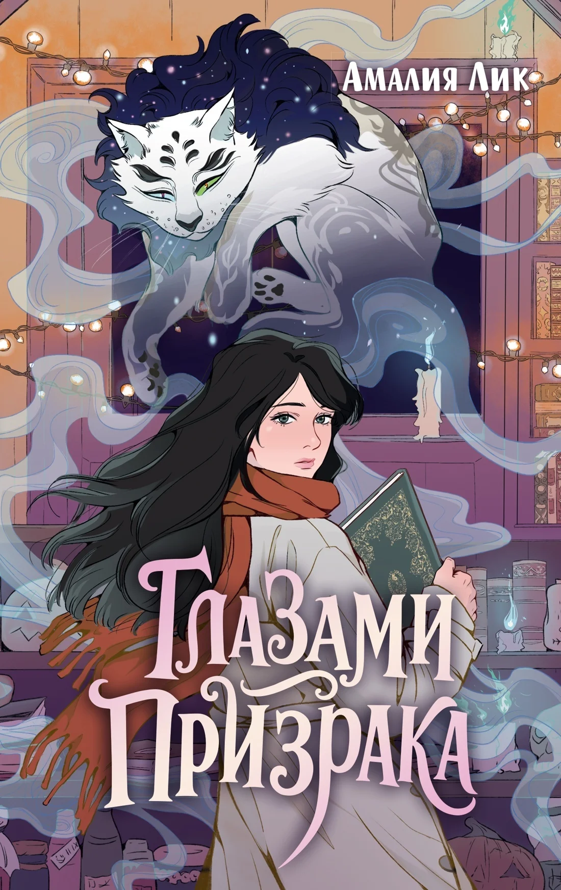 Обложка Глазами призрака