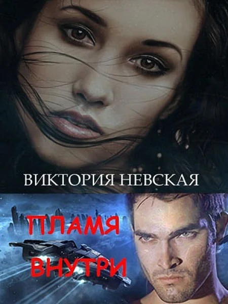 Обложка Пламя внутри