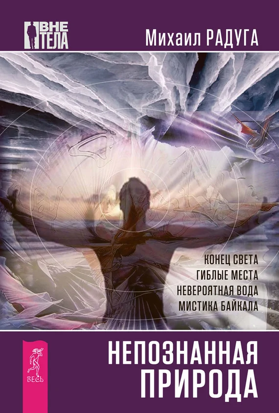Обложка Непознанная природа