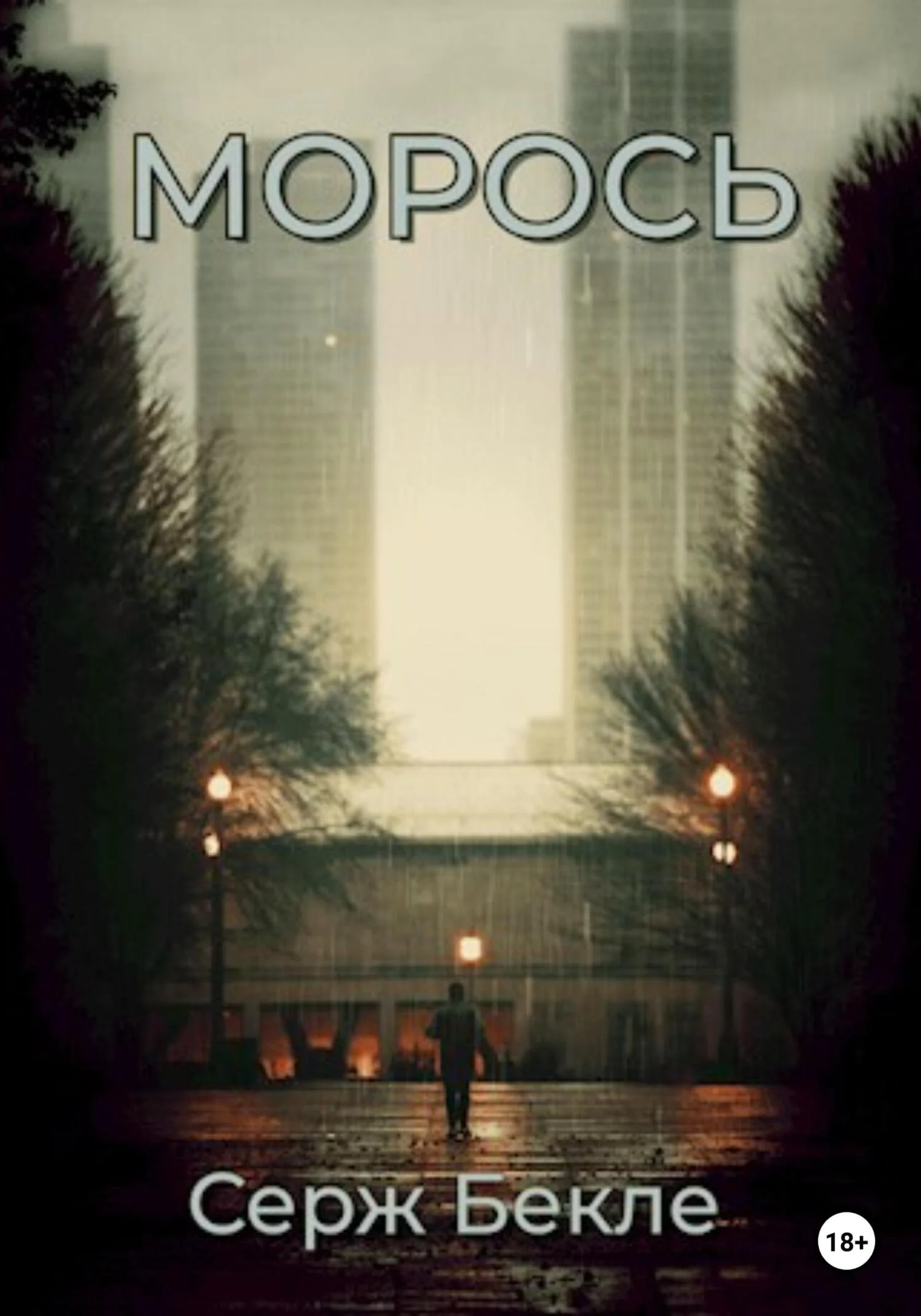 Обложка Морось