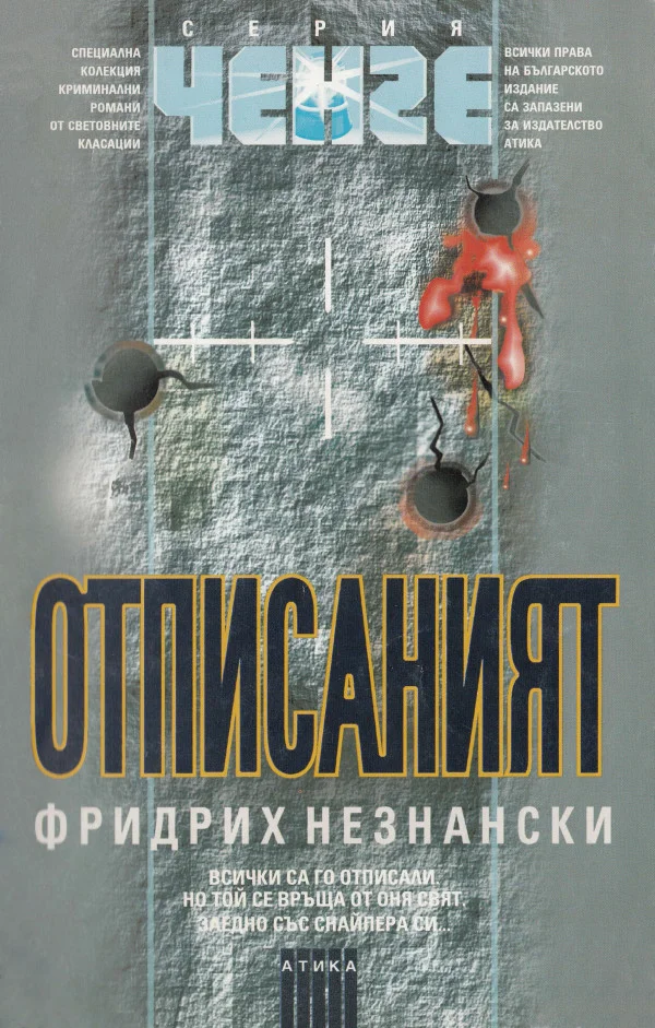 Обложка Отписаният