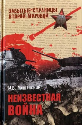 Обложка Неизвестная война
