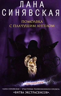 Обложка Помолвка с плачущим ангелом, 2008