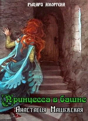 Обложка Принцесса в башне (СИ)