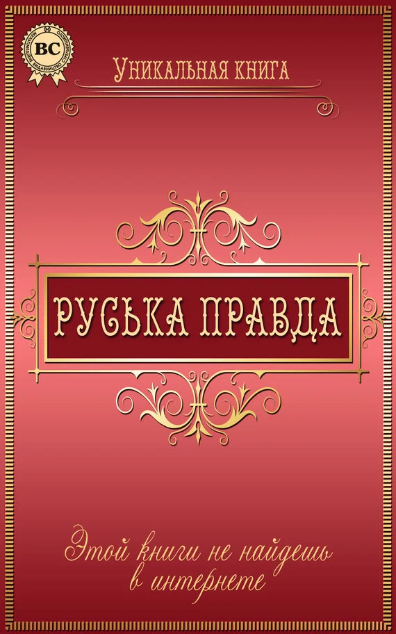 Обложка Руська правда