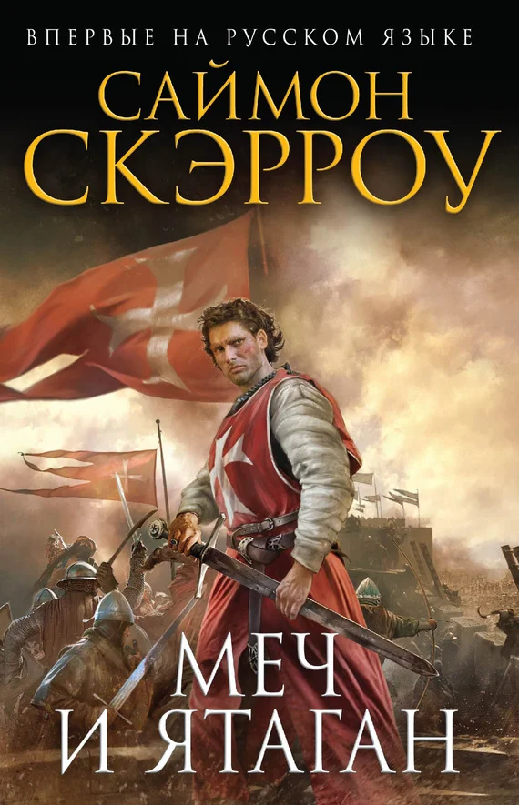 Обложка Меч и ятаган