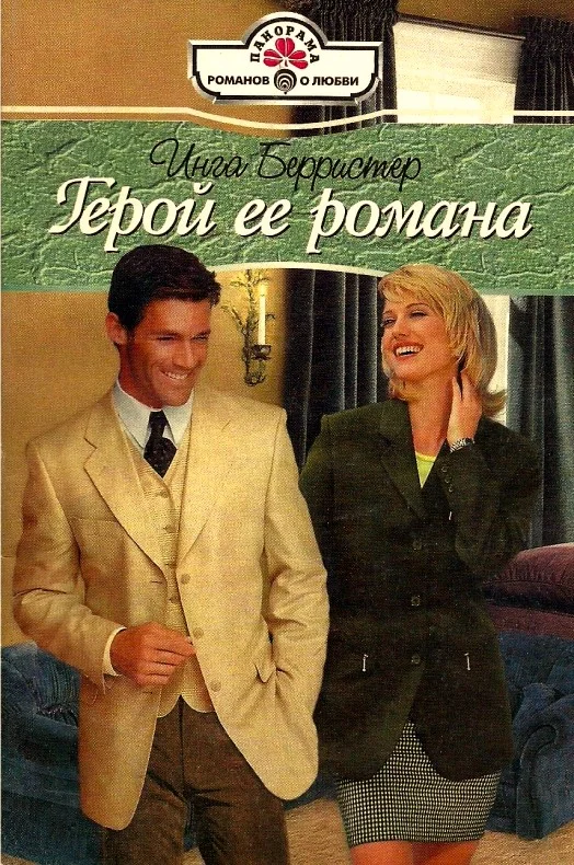 Обложка Герой ее романа
