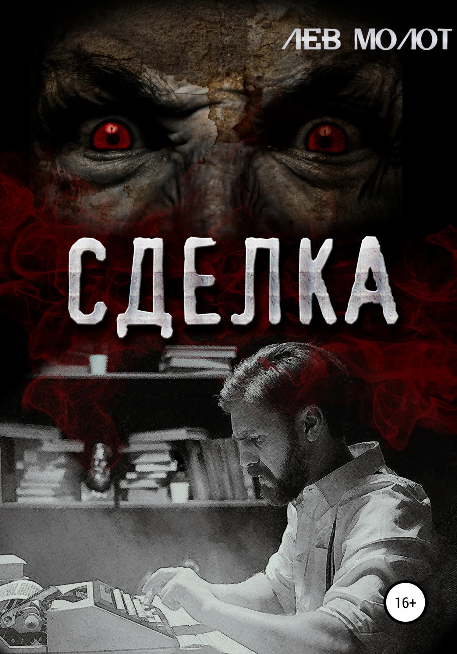 Обложка Сделка