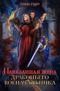 Обложка Навязанная жена драконьего военачальника