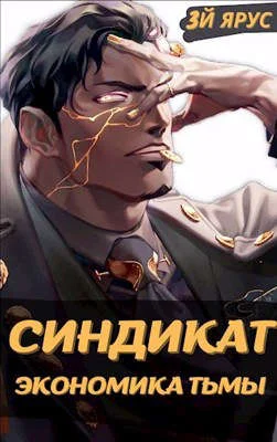 Обложка Синдикат. Экономика Тьмы. Том 1