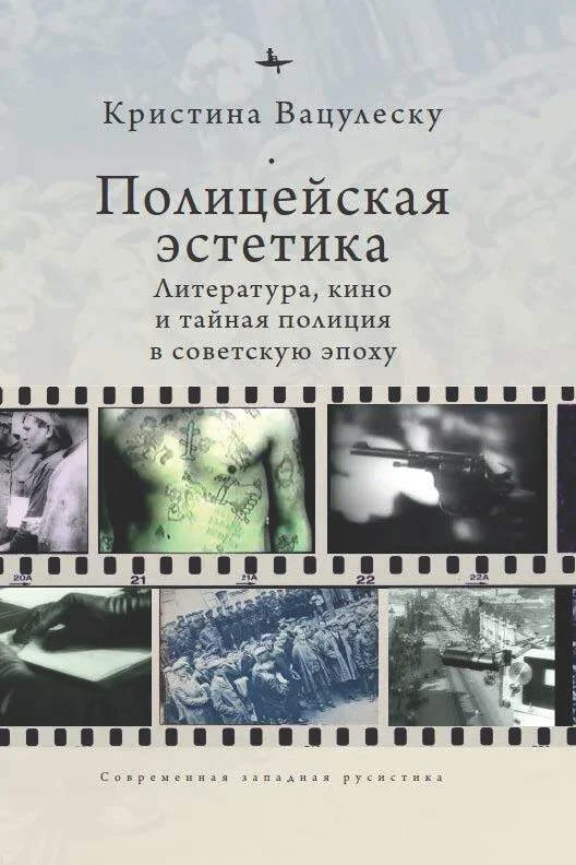 Обложка Полицейская эстетика. Литература, кино и тайная полиция в советскую эпоху