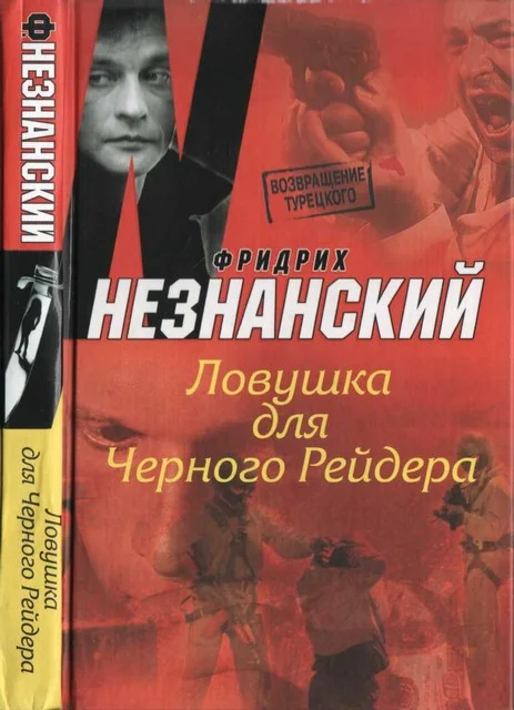 Обложка Ловушка для Черного Рейдера
