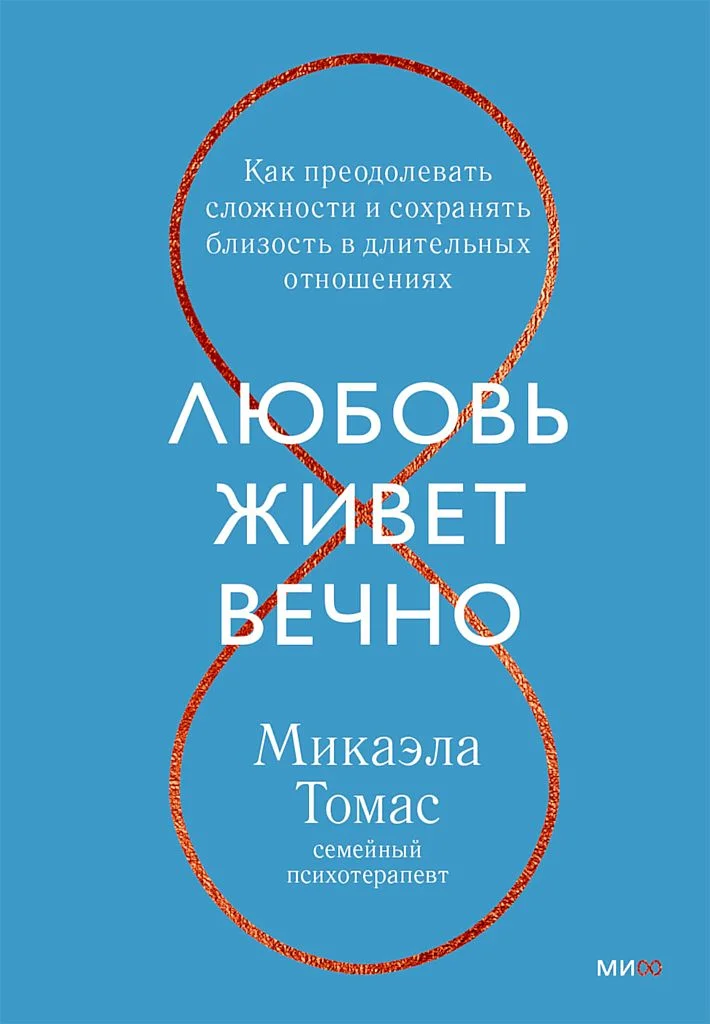 Обложка Любовь живет вечно. Как преодолевать сложности и сохранять близость в длительных отношениях
