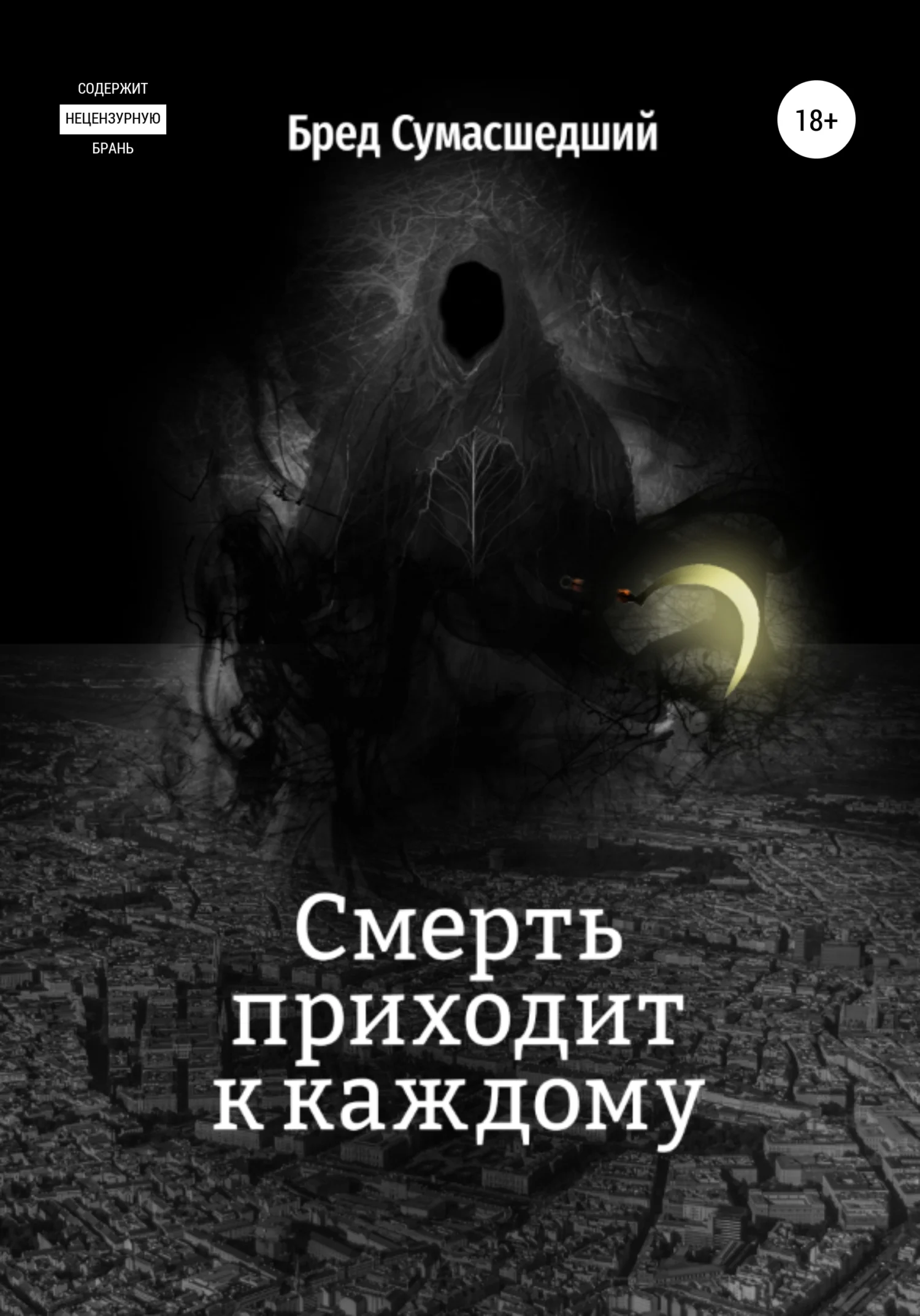 Обложка Смерть приходит к каждому