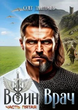 Обложка Воин-Врач V