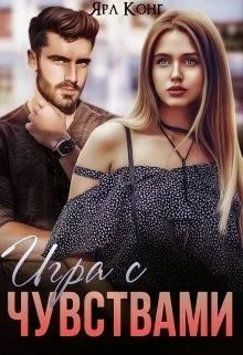 Обложка Игра с чувствами