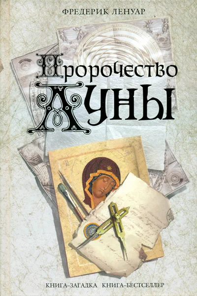 Обложка Пророчество Луны