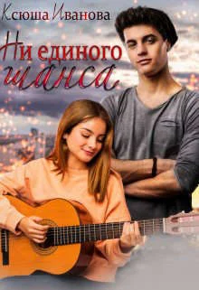 Обложка Ни единого шанса