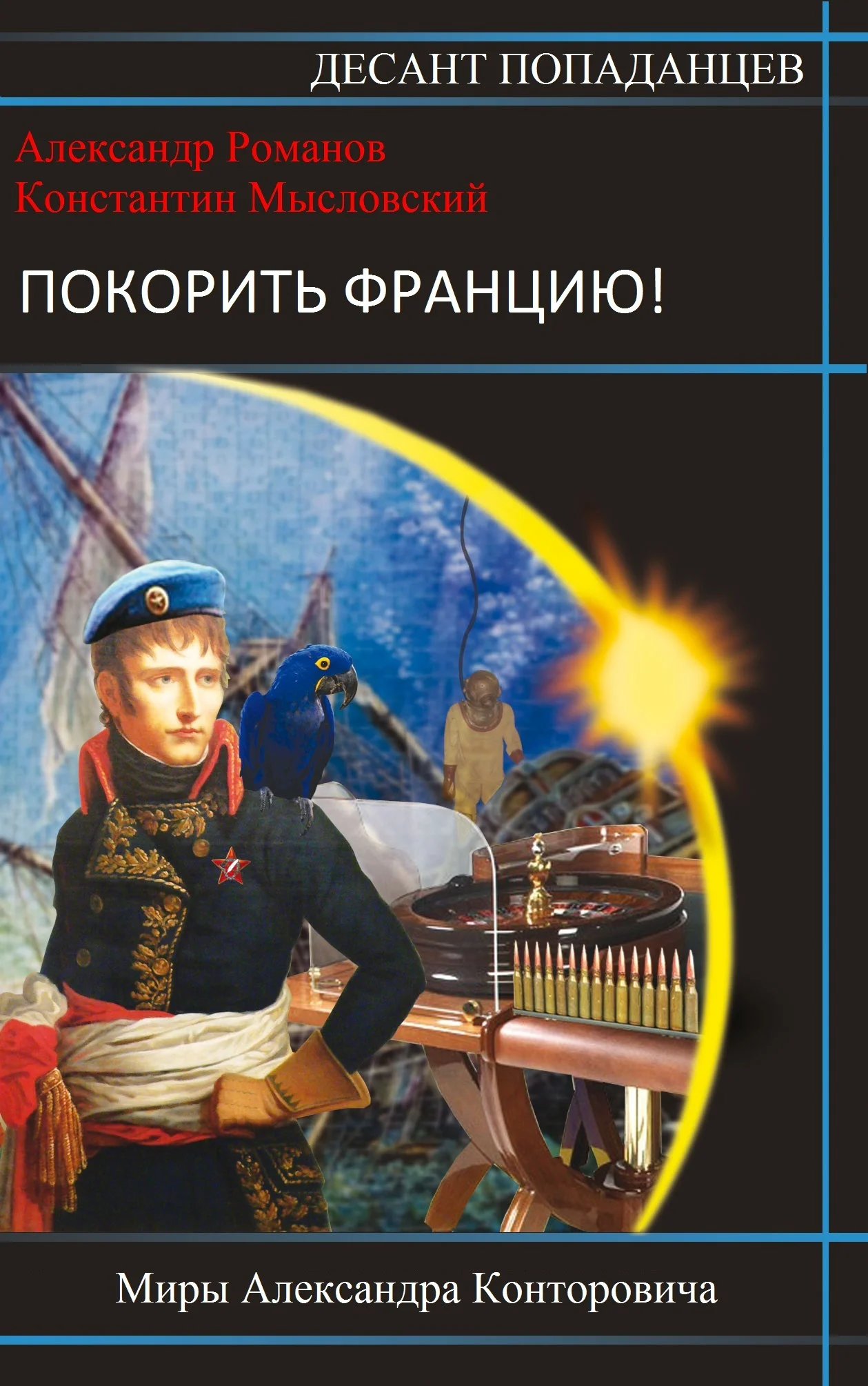 Обложка Покорить Францию!