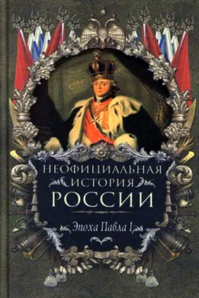 Обложка Эпоха Павла I