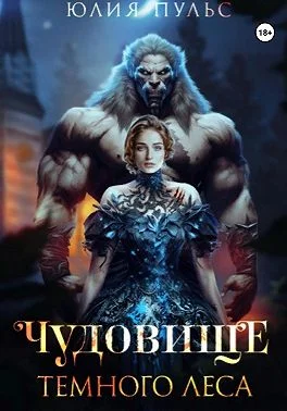 Обложка Чудовище Темного леса