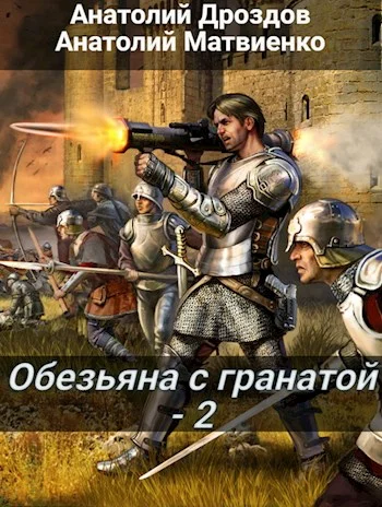 Обложка Обезьяна с гранатой - 2