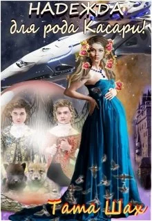 Обложка Надежда для рода Касари!