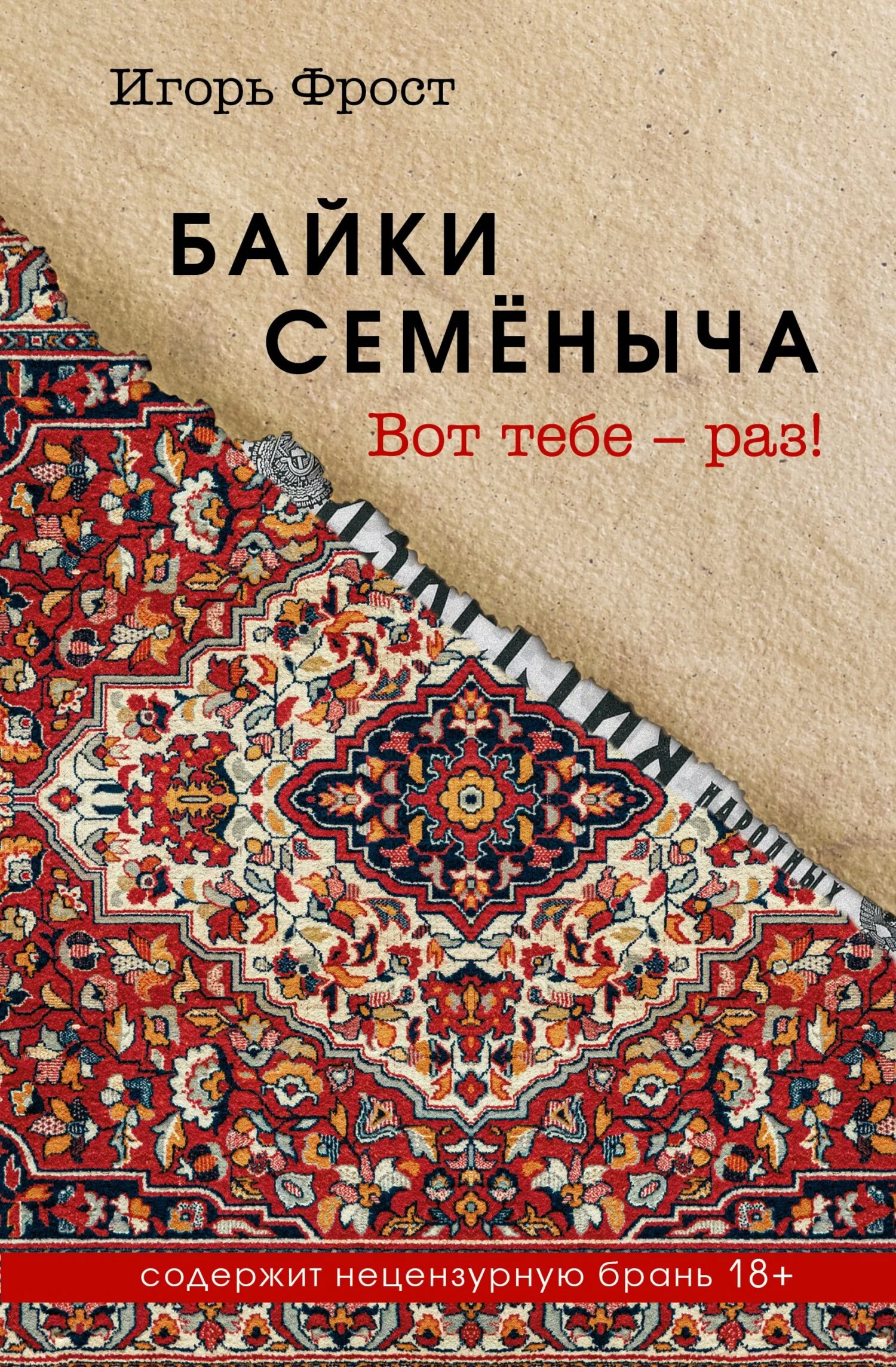 Обложка Байки Семёныча. Вот тебе – раз!