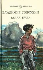 Обложка Белая трава. (Рассказы)