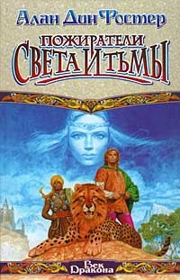 Обложка Пожиратели света и тьмы