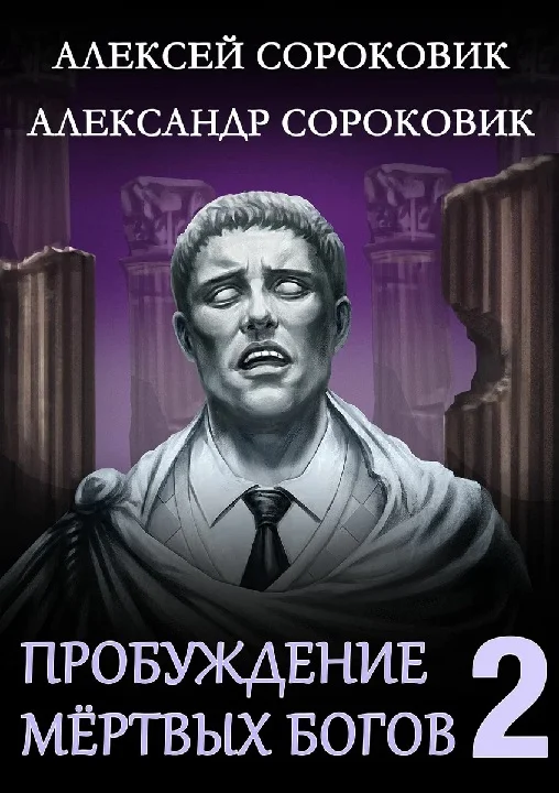 Обложка Пробуждение мёртвых богов 2