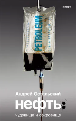 Обложка Нефть: Чудовище и сокровище