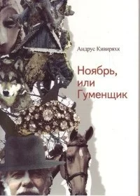 Обложка Ноябрь, или Гуменщик