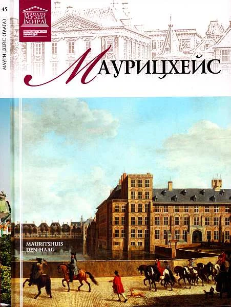 Обложка Маурицхейс Гаага