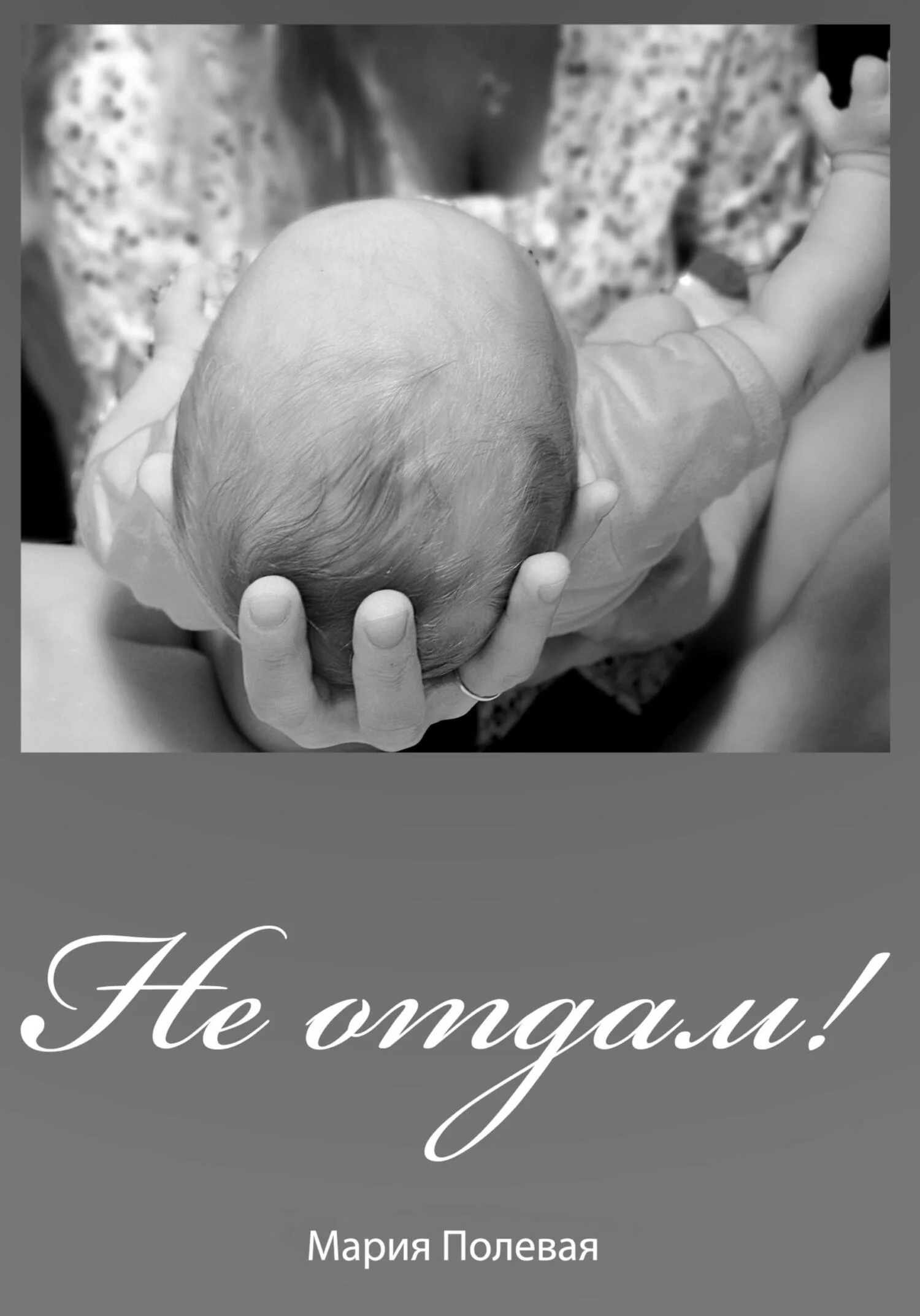 Обложка Не отдам!