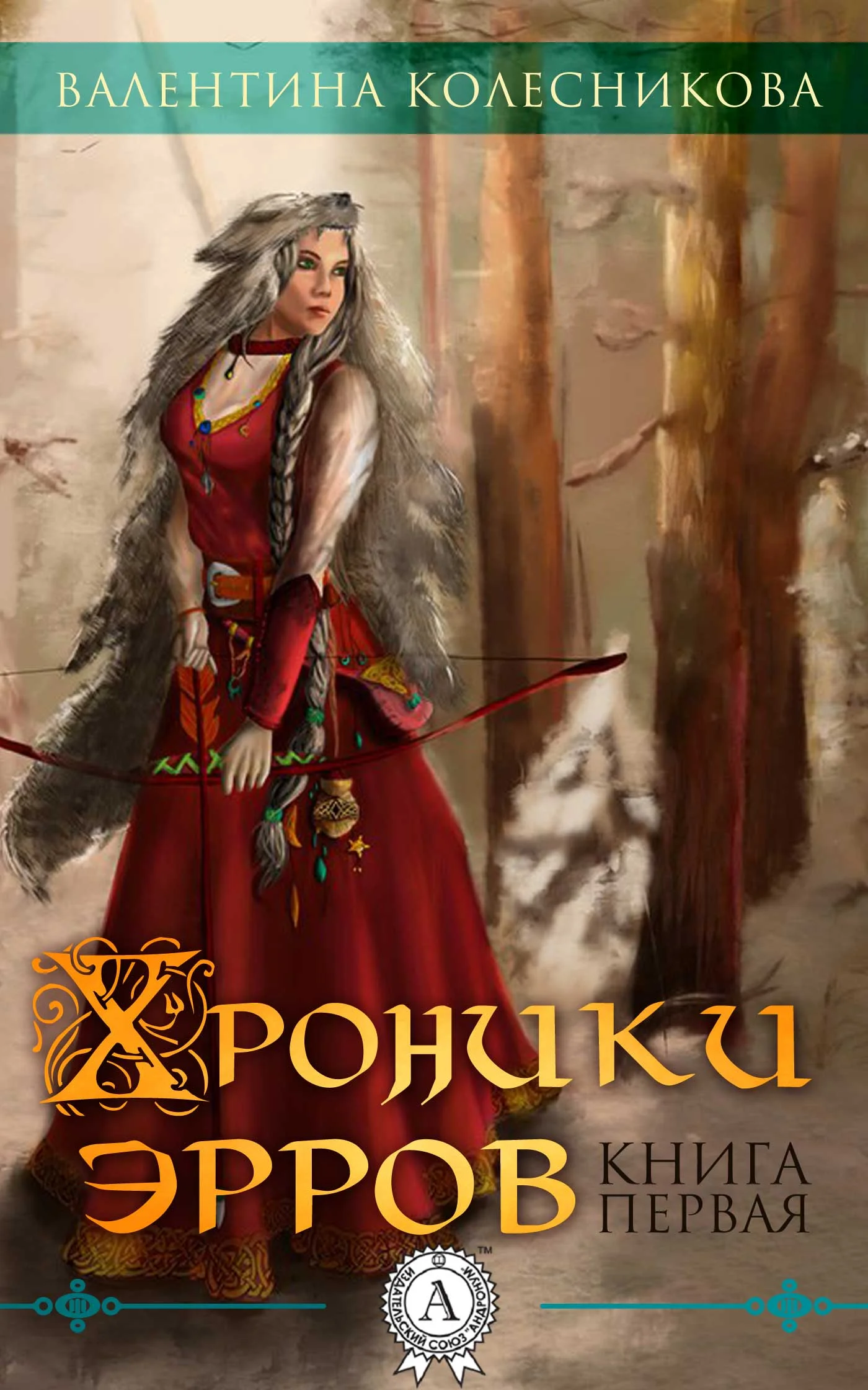 Обложка Хроники эрров. Книга 1
