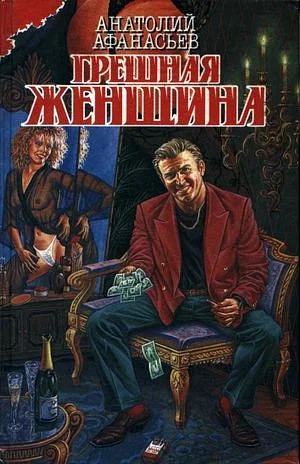 Обложка Грешная женщина