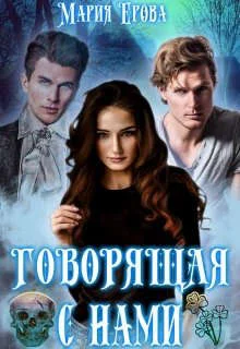 Обложка Говорящая с Нами