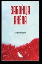 Обложка Забойца анёла